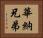 華納兄弟 Horizontal Portrait