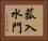 菰入水門 Horizontal Portrait