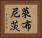 萊布尼茨 Horizontal Portrait