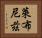 萊布尼茲 Horizontal Portrait