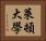 萊頓大學 Horizontal Portrait
