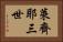 萊齊耶三世 Horizontal Portrait