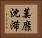 萎靡沈滞 Horizontal Portrait