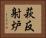 萩反射炉 Horizontal Portrait