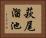 萩尾溜池 Horizontal Portrait