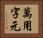 萬用字元 Horizontal Portrait