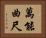 萬能曲尺 Horizontal Portrait
