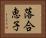 落合恵子 Horizontal Portrait