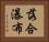 落合瀑布 Horizontal Portrait