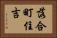 落合町住吉 Horizontal Portrait