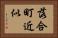 落合町近似 Horizontal Portrait