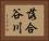 落合谷川 Horizontal Portrait