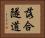落合隧道 Horizontal Portrait