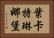 葉卡特琳娜堡 Horizontal Portrait