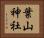 葉山神社 Horizontal Portrait