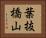 葉抜橋山 Horizontal Portrait