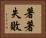 著著失敗 Horizontal Portrait