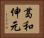 葛和伸元 Horizontal Portrait