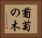 葡萄の木 Horizontal Portrait