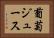葡萄ジュース Horizontal Portrait