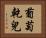 葡萄乾兒 Horizontal Portrait