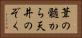 葦の髄から天井のぞく Horizontal Portrait