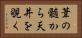 葦の髄から天井を覗く Horizontal Portrait