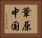 葦原中国 Horizontal Portrait