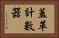蓋革計數器 Horizontal Portrait