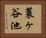 蓑ヶ谷池 Horizontal Portrait