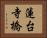 蓮台寺橋 Horizontal Portrait