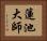 蓮池大師 Horizontal Portrait