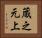 蔵之元上 Horizontal Portrait