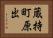 蔵持町原出 Horizontal Portrait