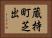 蔵持町芝出 Horizontal Portrait