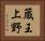 蔵王上野 Horizontal Portrait
