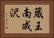 蔵王南成沢 Horizontal Portrait