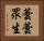 蕓蕓眾生 Horizontal Portrait