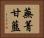蕪菁甘藍 Horizontal Portrait
