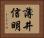 薄井信明 Horizontal Portrait