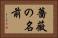 薔薇の名前 Horizontal Portrait