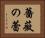 薔薇の蕾 Horizontal Portrait