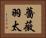 薔薇羽太 Horizontal Portrait