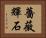 薔薇輝石 Horizontal Portrait