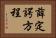 薛定諤方程 Horizontal Portrait