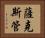 薩克斯管 Horizontal Portrait