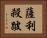薩利殺跛 Horizontal Portrait