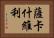 薩卡什維利 Horizontal Portrait