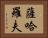 薩哈羅夫 Horizontal Portrait