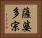 薩婆多宗 Horizontal Portrait